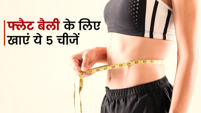 Foods For Flat Belly In Hindi: पेट की जिद्दी चर्बी घटाने के लिए रोज खाएं ये 5 फूड्स